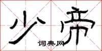 曾庆福少帝隶书怎么写