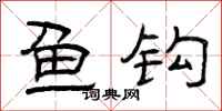曾庆福鱼钩隶书怎么写