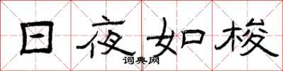 曾庆福日夜如梭隶书怎么写