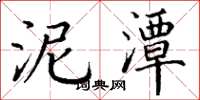 丁谦泥潭楷书怎么写