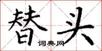 丁谦替头楷书怎么写