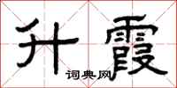 曾庆福升霞隶书怎么写