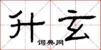 曾庆福升玄隶书怎么写