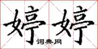 丁谦婷婷楷书怎么写