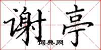 丁谦谢亭楷书怎么写