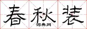 曾庆福春秋装隶书怎么写