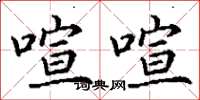 丁谦喧喧楷书怎么写