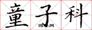 丁谦童子科楷书怎么写