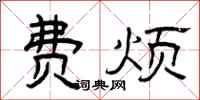 曾庆福费烦隶书怎么写