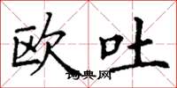 丁谦欧吐楷书怎么写