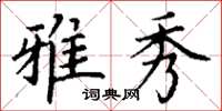 丁谦雅秀楷书怎么写