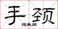 曾庆福手颈隶书怎么写
