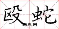 丁谦殴蛇楷书怎么写