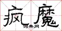 曾庆福疯魔隶书怎么写