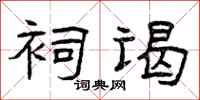 曾庆福祠谒隶书怎么写