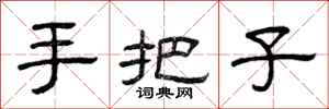 曾庆福手把子隶书怎么写