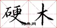 丁谦硬木楷书怎么写