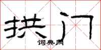 曾庆福拱门隶书怎么写