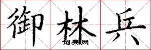 丁谦御林兵楷书怎么写