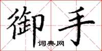 丁谦御手楷书怎么写