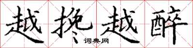 丁谦越搀越醉楷书怎么写