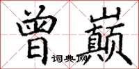 丁谦曾巅楷书怎么写