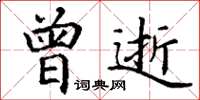 丁谦曾逝楷书怎么写