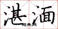 丁谦湛湎楷书怎么写