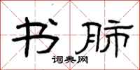 曾庆福书肺隶书怎么写