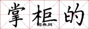 丁谦掌柜的楷书怎么写