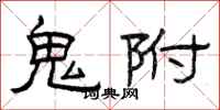 曾庆福鬼附隶书怎么写