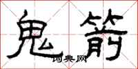 曾庆福鬼箭隶书怎么写