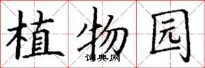 丁谦植物园楷书怎么写