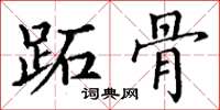 丁谦跖骨楷书怎么写