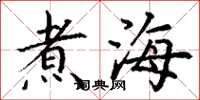丁谦煮海楷书怎么写