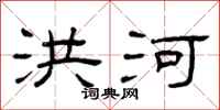 曾庆福洪河隶书怎么写