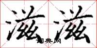 丁谦滋滋楷书怎么写