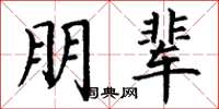 丁谦朋辈楷书怎么写