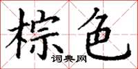 丁谦棕色楷书怎么写
