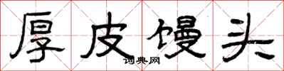 曾庆福厚皮馒头隶书怎么写