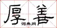 曾庆福厚善隶书怎么写