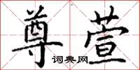 丁谦尊萱楷书怎么写
