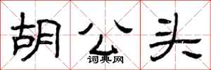 曾庆福胡公头隶书怎么写