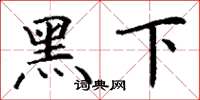 丁谦黑下楷书怎么写