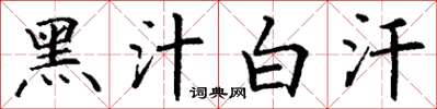 丁谦黑汁白汗楷书怎么写