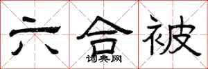 曾庆福六合被隶书怎么写