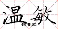 丁谦温敏楷书怎么写