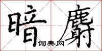 丁谦暗麝楷书怎么写