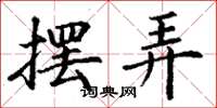 丁谦摆弄楷书怎么写
