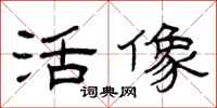 曾庆福活像隶书怎么写